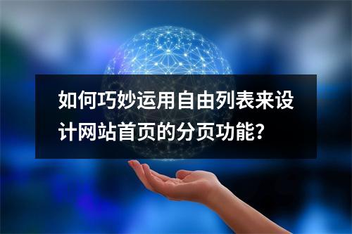 如何巧妙运用自由列表来设计网站首页的分页功能?
