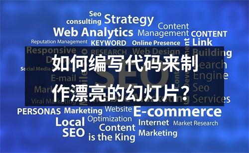 如何编写代码来制作漂亮的幻灯片?