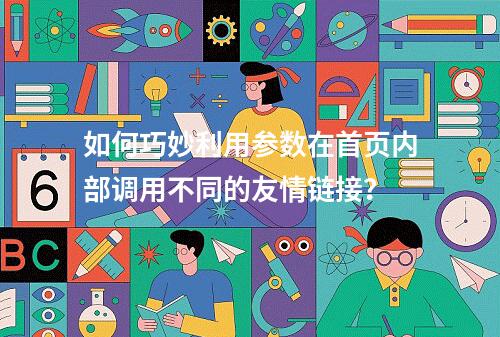 如何巧妙利用参数在首页内部调用不同的友情链接?