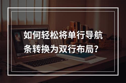 如何轻松将单行导航条转换为双行布局?