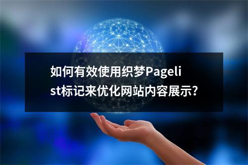 如何有效使用织梦Pagelist标记来优化网站内容展示?