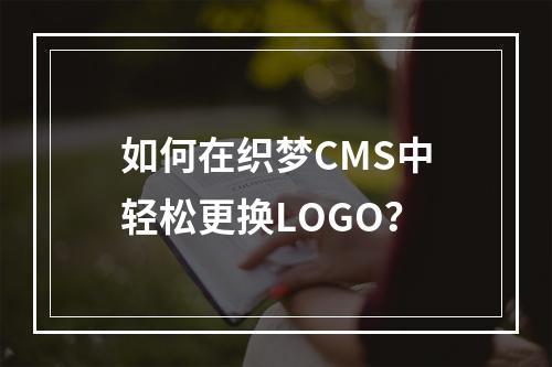 如何在织梦CMS中轻松更换LOGO?