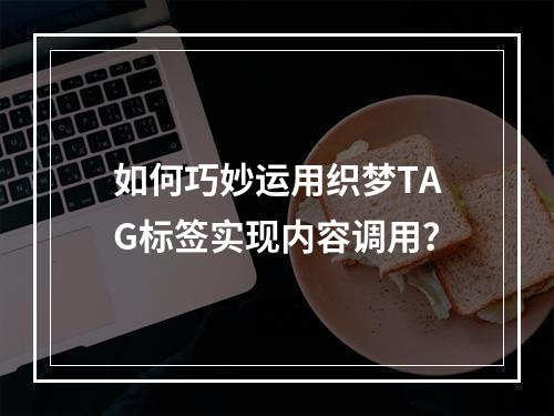 如何巧妙运用织梦TAG标签实现内容调用?