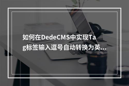 如何在DedeCMS中实现Tag标签输入逗号自动转换为英文字符?