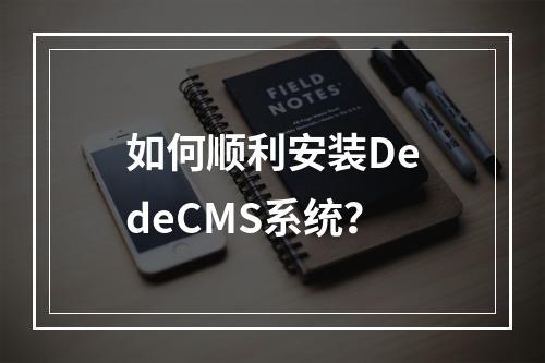 如何顺利安装DedeCMS系统?