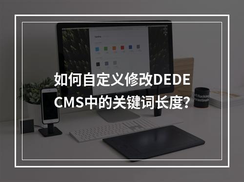 如何自定义修改DEDECMS中的关键词长度?