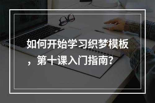如何开始学习织梦模板,第十课入门指南?