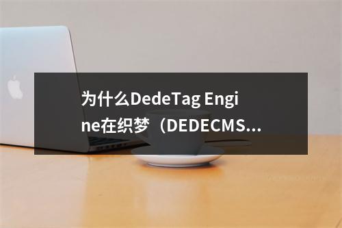 为什么DedeTag Engine在织梦(DEDECMS)中创建文件失败,如何解决这一问题?