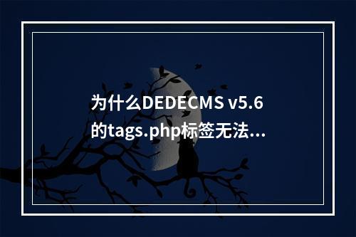 为什么DEDECMS v5.6的tags.php标签无法按时间排序?