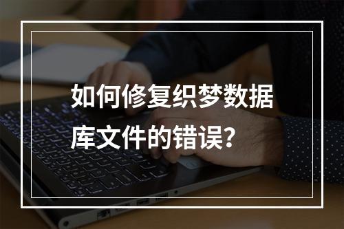 如何修复织梦数据库文件的错误?