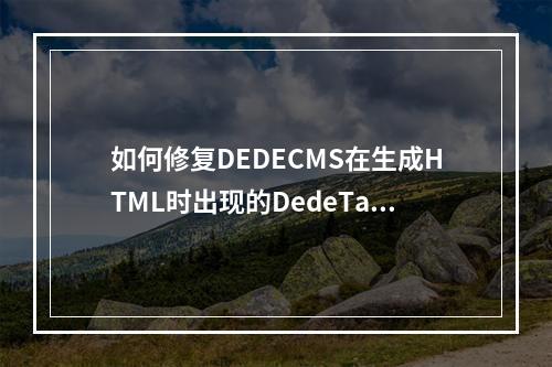 如何修复DEDECMS在生成HTML时出现的DedeTag Engine Create File False错误?