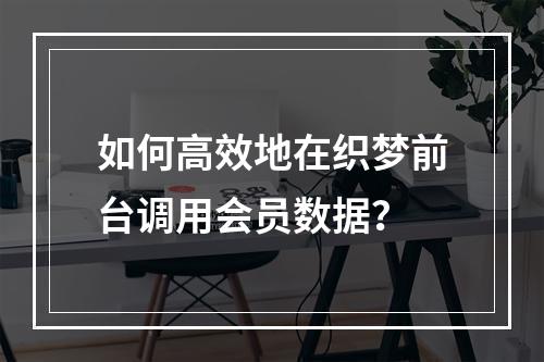 如何高效地在织梦前台调用会员数据?