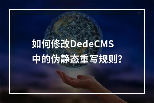 如何修改DedeCMS中的伪静态重写规则?