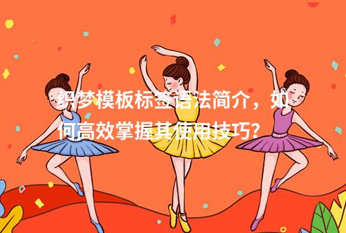 织梦模板标签语法简介,如何高效掌握其使用技巧?