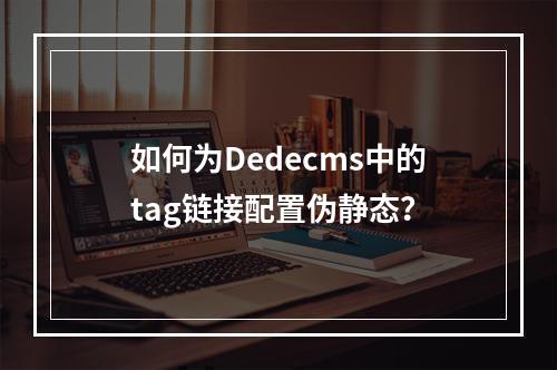 如何为Dedecms中的tag链接配置伪静态?