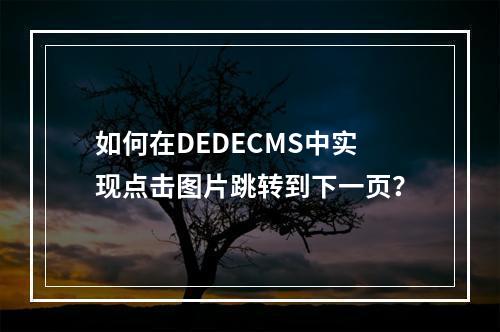 如何在DEDECMS中实现点击图片跳转到下一页?