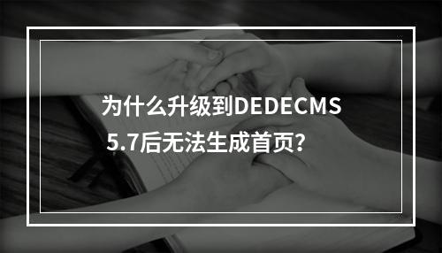 为什么升级到DEDECMS 5.7后无法生成首页?