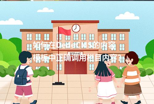 如何在DedeCMS的内容模板中正确调用栏目内容?