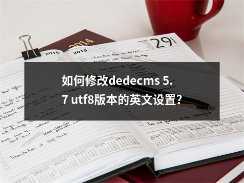 如何修改dedecms 5.7 utf8版本的英文设置?