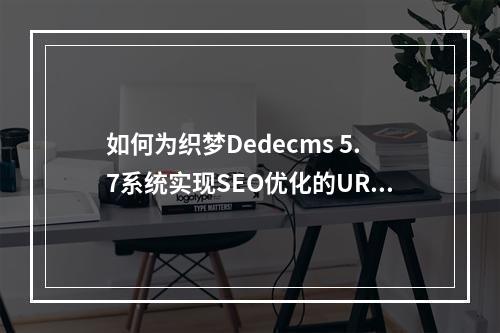 如何为织梦Dedecms 5.7系统实现SEO优化的URL目录化?