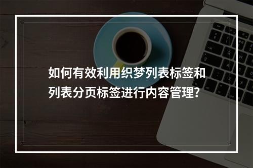 如何有效利用织梦列表标签和列表分页标签进行内容管理?