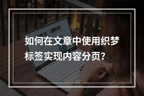 如何在文章中使用织梦标签实现内容分页?