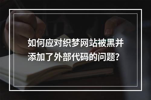 如何应对织梦网站被黑并添加了外部代码的问题?