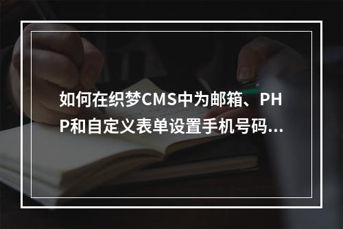 如何在织梦CMS中为邮箱、PHP和自定义表单设置手机号码验证规则?