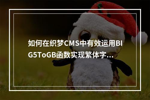 如何在织梦CMS中有效运用BIG5ToGB函数实现繁体字到简体字的转换?