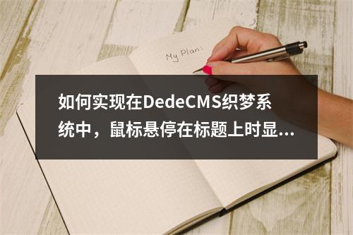 如何实现在DedeCMS织梦系统中,鼠标悬停在标题上时显示完整标题?