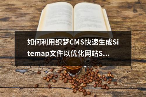 如何利用织梦CMS快速生成Sitemap文件以优化网站SEO效果?