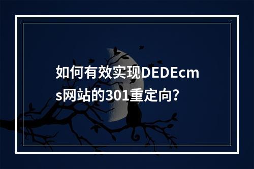 如何有效实现DEDEcms网站的301重定向?