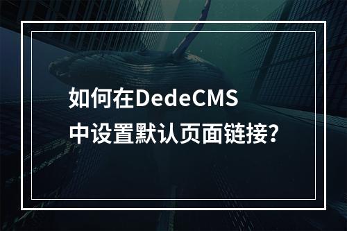 如何在DedeCMS中设置默认页面链接?