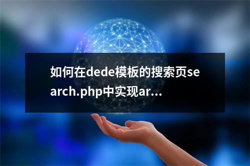 如何在dede模板的搜索页search.php中实现arclist和channelartlist标签的调用?