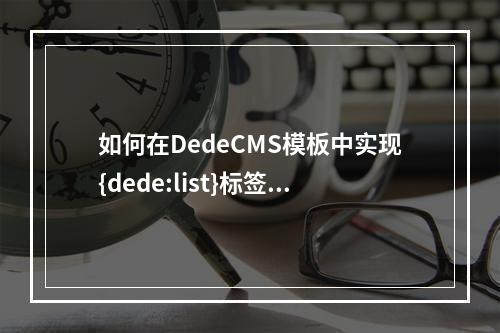 如何在DedeCMS模板中实现{dede:list}标签支持权重排序和flag标签功能?