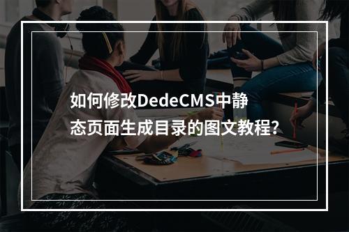 如何修改DedeCMS中静态页面生成目录的图文教程?