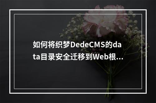 如何将织梦DedeCMS的data目录安全迁移到Web根目录之外的文件夹?