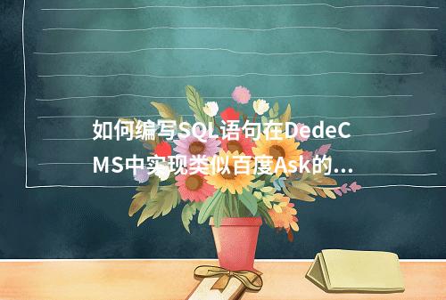 如何编写SQL语句在DedeCMS中实现类似百度Ask的问答功能?