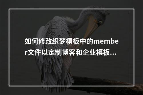 如何修改织梦模板中的member文件以定制博客和企业模板?