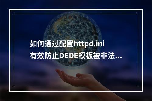 如何通过配置httpd.ini有效防止DEDE模板被非法盗用?