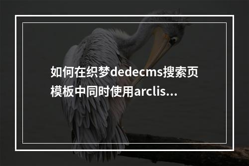 如何在织梦dedecms搜索页模板中同时使用arclist和myad标签?