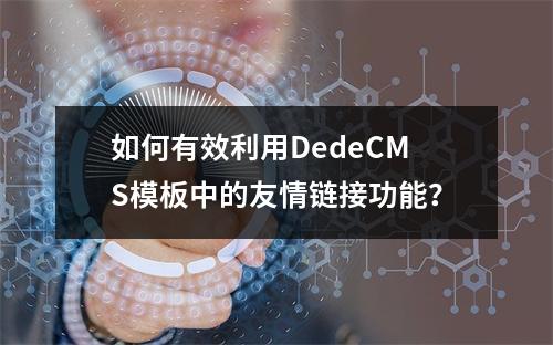 如何有效利用DedeCMS模板中的友情链接功能?