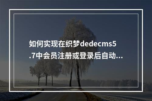 如何实现在织梦dedecms5.7中会员注册或登录后自动跳转到网站首页?