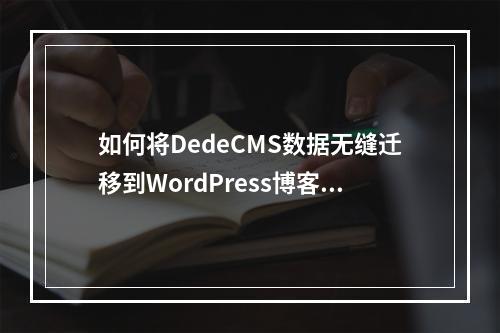 如何将DedeCMS数据无缝迁移到WordPress博客系统?