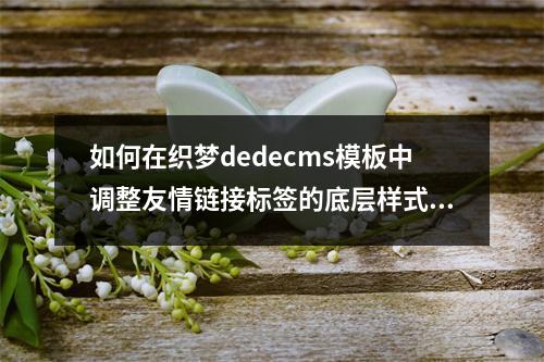 如何在织梦dedecms模板中调整友情链接标签的底层样式?