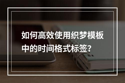 如何高效使用织梦模板中的时间格式标签?