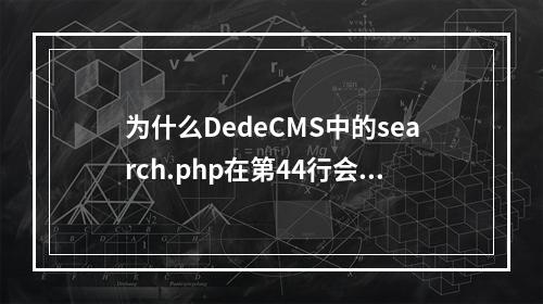 为什么DedeCMS中的search.php在第44行会出现错误提示?