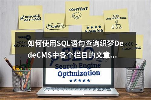 如何使用SQL语句查询织梦DedeCMS中各个栏目的文章数?