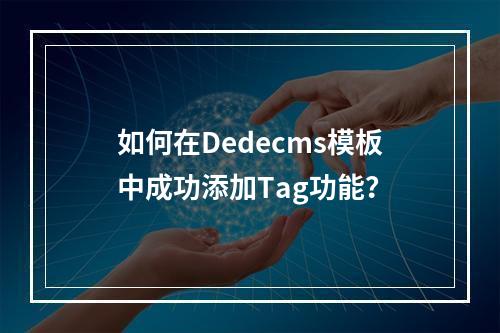 如何在Dedecms模板中成功添加Tag功能?