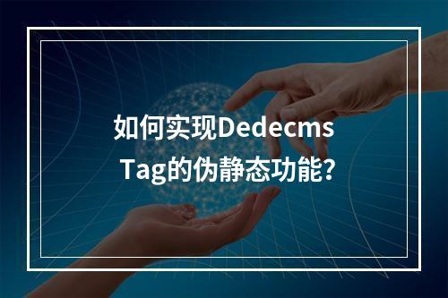 如何实现Dedecms Tag的伪静态功能?